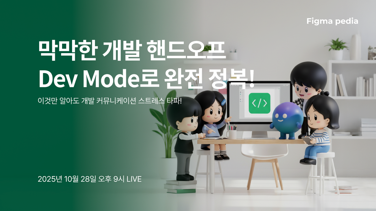 [피그마 피디아]막막한 개발 핸드오프 Dev Mode로 완전 정복! 썸네일